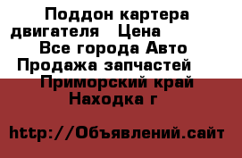 Поддон картера двигателя › Цена ­ 16 000 - Все города Авто » Продажа запчастей   . Приморский край,Находка г.